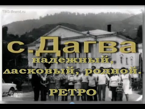 Дагва Dagva Τάκοβα დაგვა  РЕТРО слайд Кобулети Аджария Грузия (ДОПОЛНЕННЫЙ